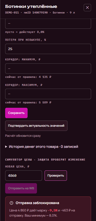 Симулятор цены WB Profit Guard: убыточная цена заблокирована на демонстрационном товаре